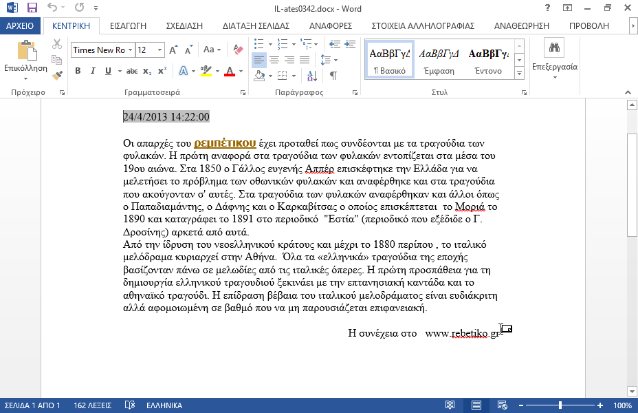 Αφαιρέστε την υποσημείωση που υπάρχει στα δεξιά της φράσης www.rebetiko.gr με κείμενο Μικρή εισαγωγή στο ρεμπέτικο