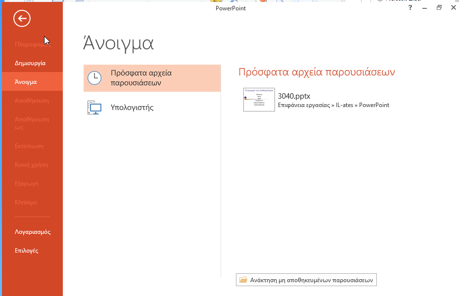 Ανοίξτε την παρουσίαση 3040 η οποία βρίσκεται στον φάκελο IL-ates\Powerpoint της επιφάνειας εργασίας, μεταβείτε στην τελευταία διαφάνεια και αποθηκεύστε την σε μορφή bmp (3040.bmp) στον φάκελο IL-ates\PowerPoint της επιφάνειας εργασίας (δεχθείτε τις προεπιλεγμένες ρυθμίσεις) Ανοίξτε την παρουσίαση 3040 η οποία βρίσκεται στον φάκελο IL-ates\Powerpoint της επιφάνειας εργασίας, μεταβείτε στην τελευταία διαφάνεια και αποθηκεύστε την σε μορφή bmp (3040.bmp) στον φάκελο IL-ates\PowerPoint της επιφάνειας εργασίας (δεχθείτε τις προεπιλεγμένες ρυθμίσεις)