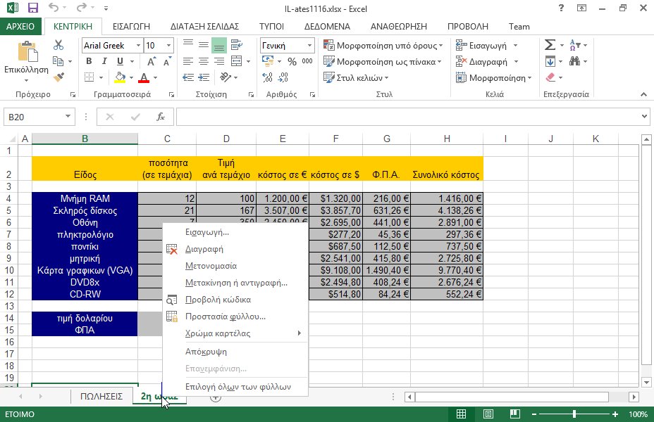 Αντιγράψτε το φύλλο εργασίας 2η ωρα2, σε ένα νέο βιβλίο εργασίας, με το ίδιο όνομα. 
Στη συνέχεια αποθηκεύστε το νέο βιβλίο εργασίας στο φάκελο IL-ates\Excel που βρίσκεται στην επιφάνεια εργασίας με το όνομα test