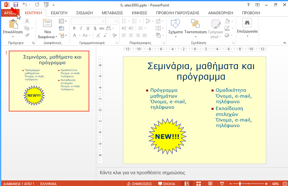 Αποθηκεύστε την τρέχουσα παρουσίαση σαν πρότυπο στον φάκελο IL-ates\PowerPoint ο οποίος βρίσκεται στην επιφάνεια εργασίας, με όνομα mytemplate.potx