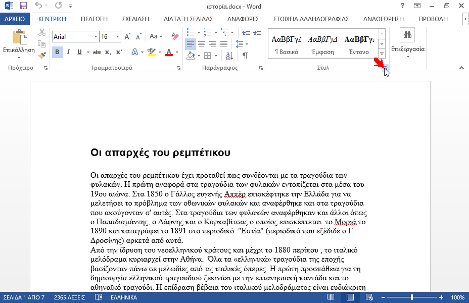 Δημιουργήστε ένα νέο στυλ παραγράφου με όνομα Συνάδελφοι. Το στυλ να χρησιμοποιεί γραμματοσειρά Verdana μεγέθους 10 στιγμών. Στη συνέχεια, εφαρμόστε το στυλ σε όλες τις λέξεις του εγγράφου στις οποίες έχει εφαρμοστεί το στυλ Επικεφαλίδα 1