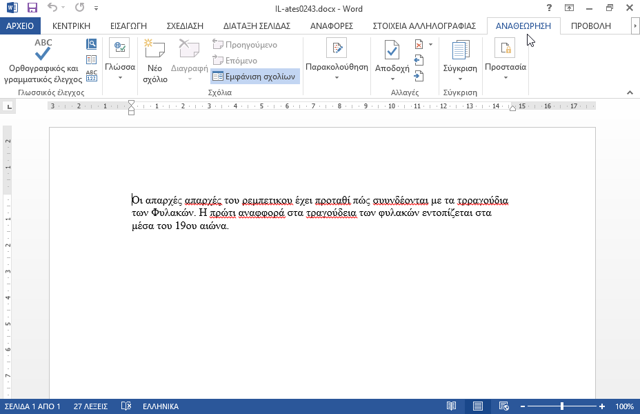 Διορθώστε τα ορθογραφικά και συντακτικά λάθη στο τρέχον έγγραφο.