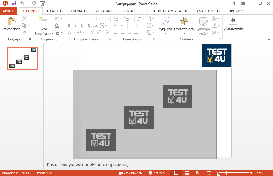 Εφαρμόστε και στα τρία λογότυπα του TEST4U (όχι το έγρωμο) το εφέ κίνησης εισόδου Εμφάνιση με κίνηση από κάτω αριστερά. Φροντίστε το εφέ να εκτελείται και στα τρία αντικείμενα ταυτόχρονα μετά από κλικ του ποντικιού.