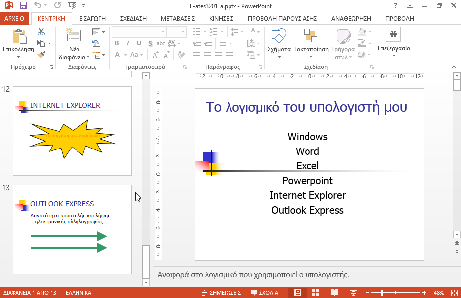 Εισάγετε ολόκληρη την παρουσίαση IL-ates3201_b που βρίσκεται στον φάκελο IL-ates\PowerPoint της επιφάνειας εργασίας, στο τέλος της τρέχουσας παρουσίασης.