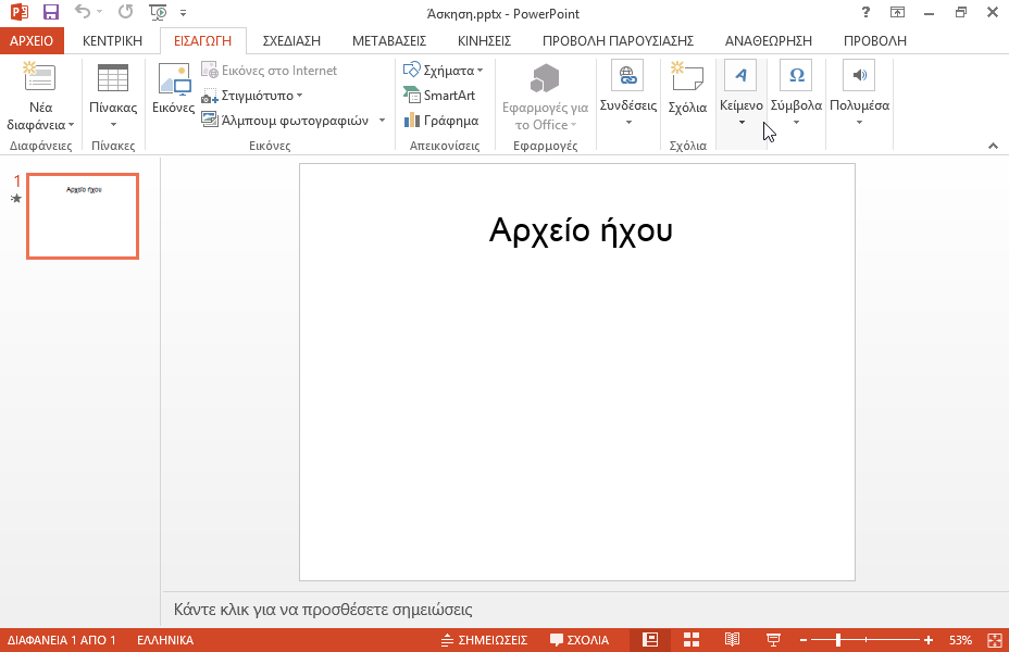 Εισάγετε, στην κάτω αριστερή γωνία (στο περίπου) της διαφάνειας, το αρχείο ήχου tada_new.wav το οποίο βρίσκεται στον φάκελο IL-ates\Files της επιφάνειας εργασίας. Στη συνέχεια φροντίστε να εμφανίζεται αυτόματα το εικονίδιο με κίνηση και να ακούγεται αυτόματα ο ήχος, μετά την εμφάνιση του τίτλου της διαφάνειας. Εισάγετε, στην κάτω αριστερή γωνία (στο περίπου) της διαφάνειας, το αρχείο ήχου tada_new.wav το οποίο βρίσκεται στον φάκελο IL-ates\Files της επιφάνειας εργασίας. Στη συνέχεια φροντίστε να εμφανίζεται αυτόματα το εικονίδιο με κίνηση και να ακούγεται αυτόματα ο ήχος, μετά την εμφάνιση του τίτλου της διαφάνειας.