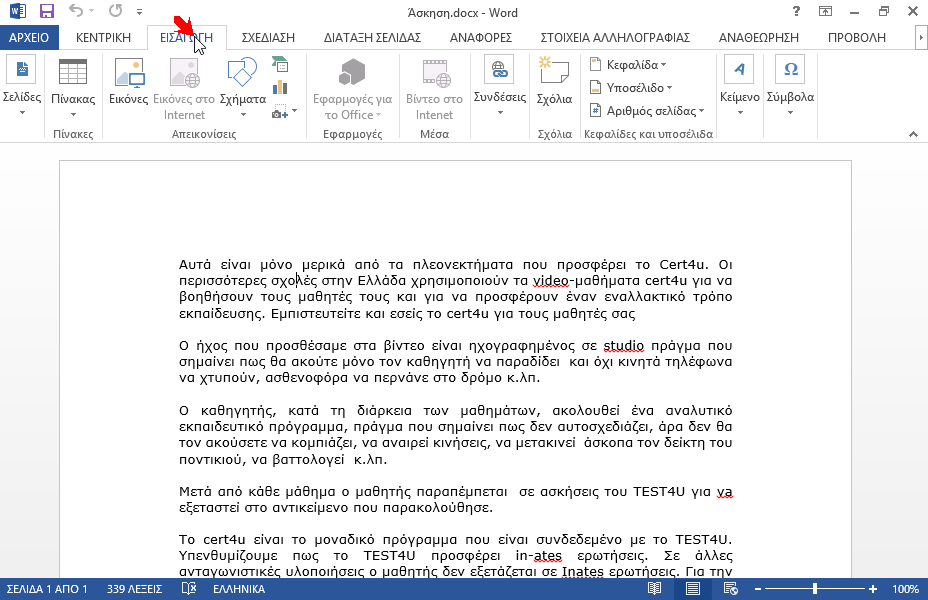 Εισάγετε την εικόνα TEST4U.jpg, που βρίσκεται στον φάκελο IL-ates\Files της επιφάνειας εργασίας, και ορίστε την να εμφανίζεται πίσω από το κείμενο. Φροντίστε το ύψος της εικόνας να είναι 3εκ.. Εισάγετε την εικόνα TEST4U.jpg, που βρίσκεται στον φάκελο IL-ates\Files της επιφάνειας εργασίας, και ορίστε την να εμφανίζεται πίσω από το κείμενο. Φροντίστε το ύψος της εικόνας να είναι 3εκ..