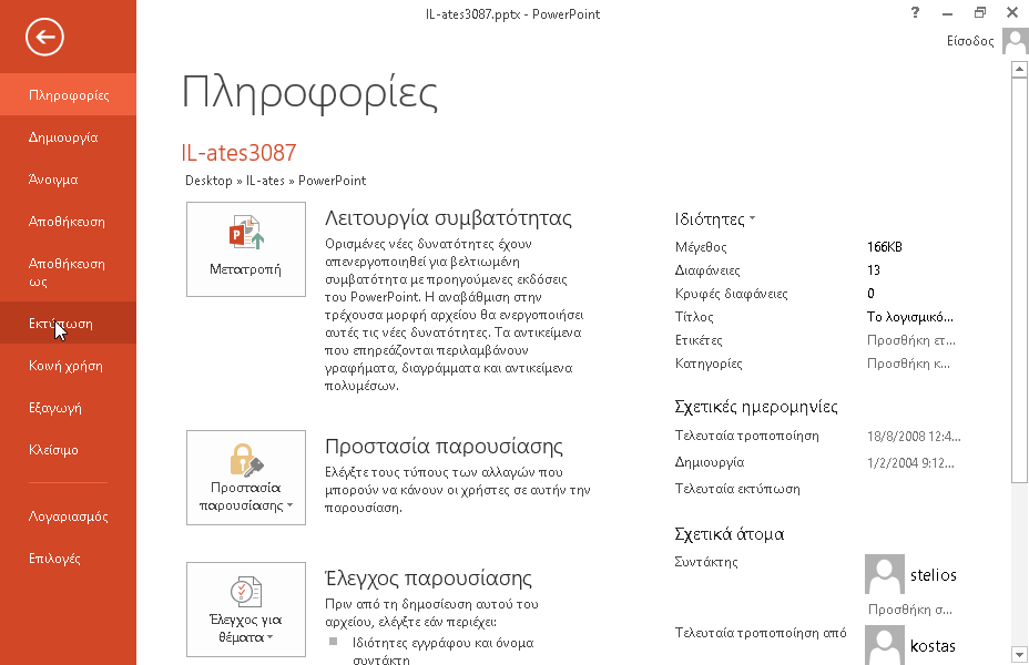 Εκτυπώστε από την τρέχουσα παρουσίαση μόνο την πρώτη διαφάνεια. Εκτυπώστε από την τρέχουσα παρουσίαση μόνο την πρώτη διαφάνεια.