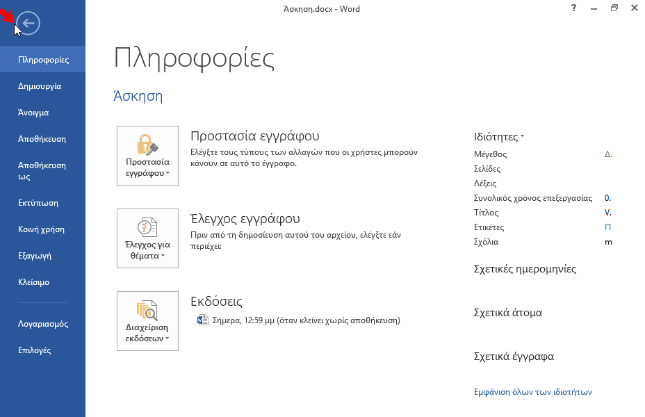 Εκτυπώστε το έγγραφο συμπεριλαμβάνοντας τις ιδιότητές του. Εκτυπώστε το έγγραφο συμπεριλαμβάνοντας τις ιδιότητές του.