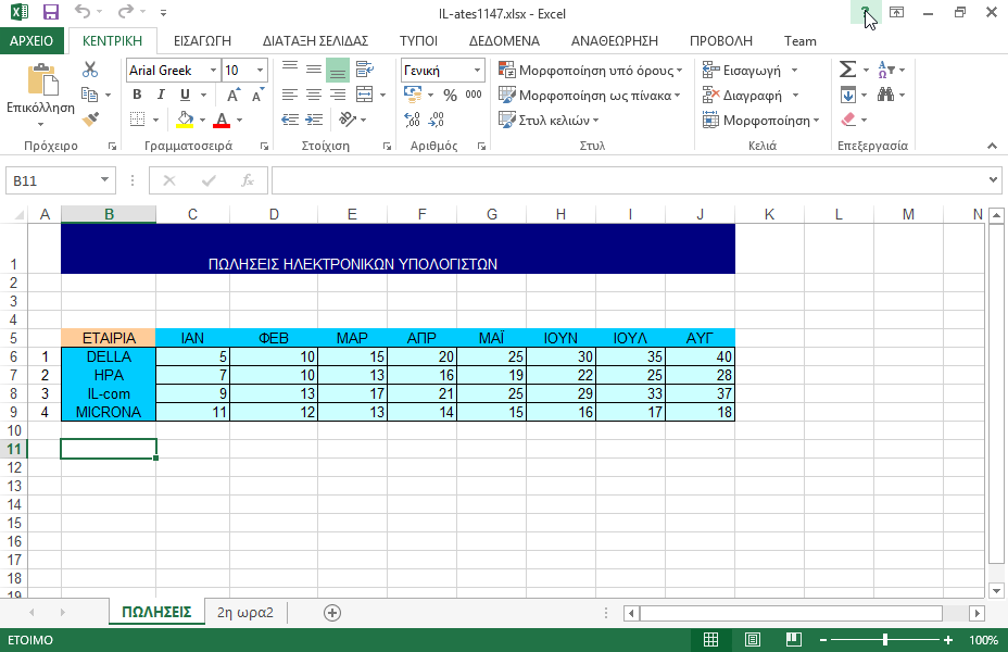 Εμφανίστε ένα οποιοδήποτε θέμα στη βοήθεια του Microsoft Excel. Φροντίστε η Βοήθεια να εμφανίζεται σε νέο παράθυρο.