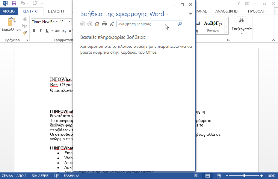 Εμφανίστε ένα οποιοδήποτε θέμα στη βοήθεια του Microsoft Word. Φροντίστε η Βοήθεια να εμφανίζεται σε νέο παράθυρο.