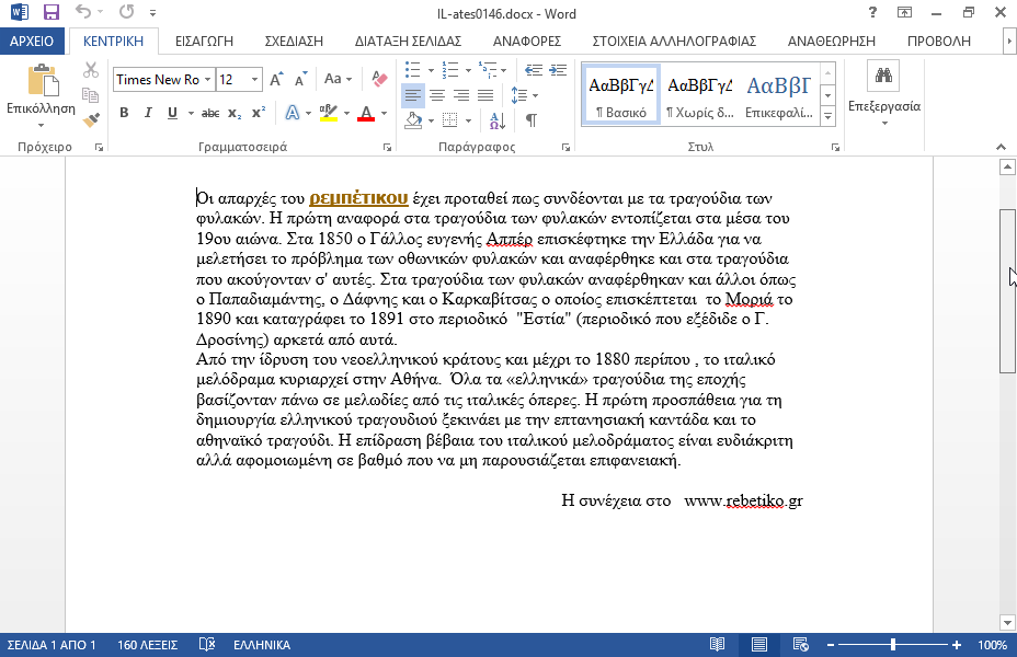 Η παράγραφος με το κείμενο Η συνέχεια στο www.rebetiko.gr να γραφτεί με κεφαλαία γράμματα.