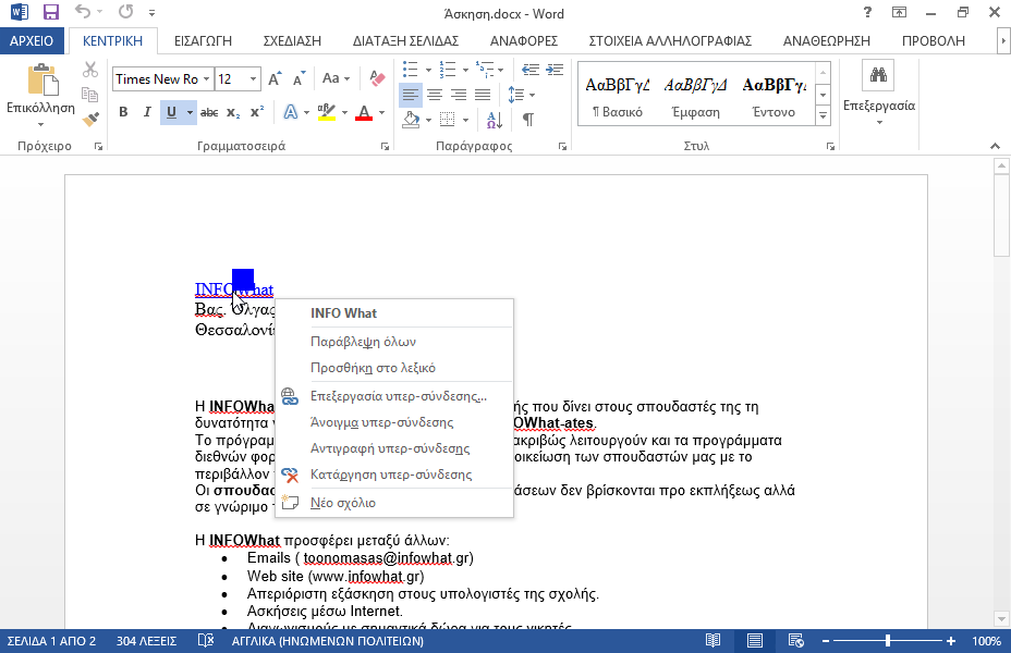 Καταργήστε την υπερσύνδεση της πρώτης λέξης του εγγράφου (INFOWhat), χωρίς να διαγράψετε το κείμενο.