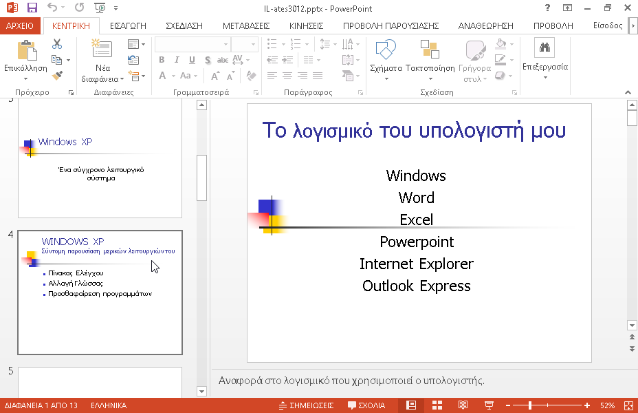 Μεταβείτε στην 4η διαφάνεια (με τίτλο WINDOWS XP - Σύντομη παρουσίαση μερικών λειτουργιών του). Εφαρμόστε δεξιά στοίχιση σε όλο το κείμενο της λίστας κουκκίδων. Μεταβείτε στην 4η διαφάνεια (με τίτλο WINDOWS XP - Σύντομη παρουσίαση μερικών λειτουργιών του). Εφαρμόστε δεξιά στοίχιση σε όλο το κείμενο της λίστας κουκκίδων.