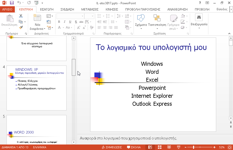 Μεταβείτε στην διαφάνεια με τίτλο POWERPOINT 2000. Στη συνέχεια στην εικόνα της Γραμματείας εφαρμόστε το εφέ κάθετες (κατακόρυφες) περσίδες (blinds) και να εμφανιστεί αυτόματα μετά από το προηγούμενο.