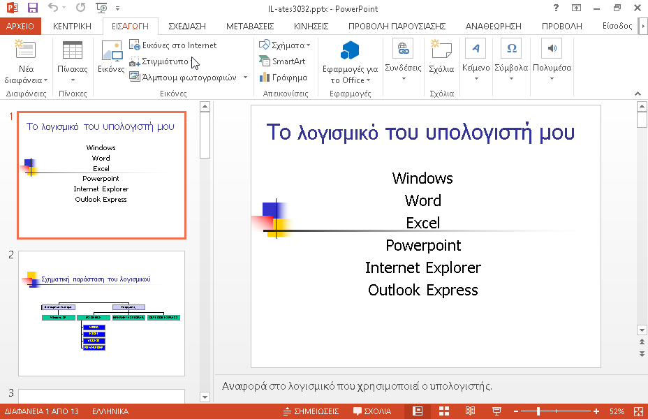 Προσθέστε στο υποσέλιδο το κείμενο Microsoft Office σε όλες τις διαφάνειες της παρουσίασης.