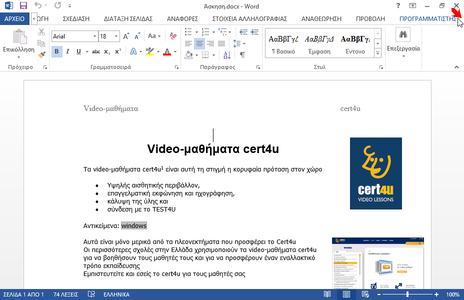 Στην αναπτυσσόμενη λίστα Αντικείμενα προσθέστε την επιλογή Outlook Εxpress και καταργήστε την επιλογή photoshop. Στη συνέχεια, όταν ο χρήστης πατάει το πλήκτρο F1, φροντίστε να εμφανίζεται το κείμενο βοήθειας cert4u video-μαθήματα και προστατέψτε την φόρμα.