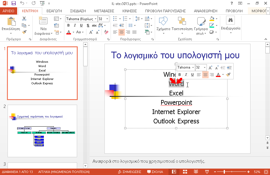 Στο πλαίσιο κειμένου της πρώτης διαφάνειας αλλάξτε τη λέξη Word σε Επεξεργασία κειμένου και τη λέξη Excel σε Υπολογιστικά φύλλα.