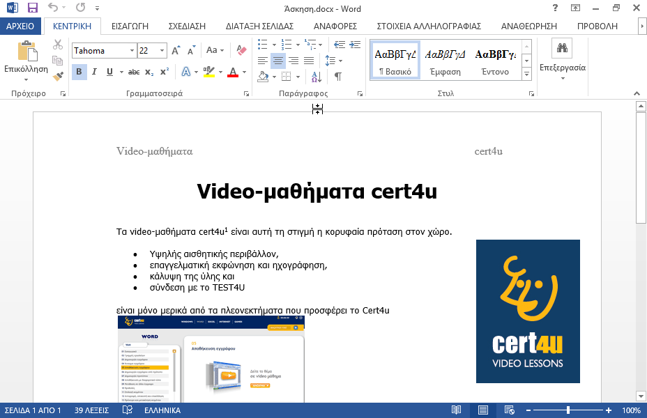 Στο τέλος του τίτλου video-μαθήματα cert4u προσθέστε μια σημείωση τέλους με το κείμενο τα καλύτερα video-μαθήματα
Φροντίστε, η σημείωση να έχει μορφοποίηση κεφαλαίων λατινικών αριθμών. Στο τέλος του τίτλου video-μαθήματα cert4u προσθέστε μια σημείωση τέλους με το κείμενο τα καλύτερα video-μαθήματα
Φροντίστε, η σημείωση να έχει μορφοποίηση κεφαλαίων λατινικών αριθμών.