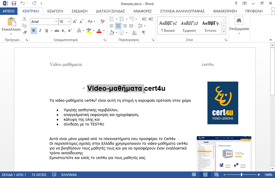 Στο τίτλο του εγγράφου video-μαθήματα cert4u εφαρμόστε την παρακάτω μορφοποίηση:
εφέ γραμματοσειράς: περίγραμμα (συμπαγής γραμμή οποιοδήποτε χρώματος) και όλα κεφαλαία.
Στυλ υπογράμμισης: μια της επιλογής σας, αρκεί να περιέχει κενά (διάστικτα) διαστήματα. Στο τίτλο του εγγράφου video-μαθήματα cert4u εφαρμόστε την παρακάτω μορφοποίηση:
εφέ γραμματοσειράς: περίγραμμα (συμπαγής γραμμή οποιοδήποτε χρώματος) και όλα κεφαλαία.
Στυλ υπογράμμισης: μια της επιλογής σας, αρκεί να περιέχει κενά (διάστικτα) διαστήματα.