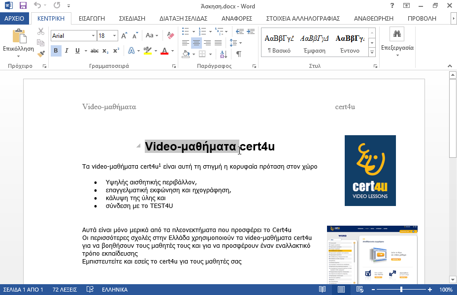 Στο τίτλο του εγγράφου video-μαθήματα cert4u εφαρμόστε την παρακάτω μορφοποίηση:
εφέ γραμματοσειράς: περίγραμμα (συμπαγής γραμμή οποιοδήποτε χρώματος) και όλα κεφαλαία.
Στυλ υπογράμμισης: μια της επιλογής σας, αρκεί να περιέχει κενά (διάστικτα) διαστήματα.