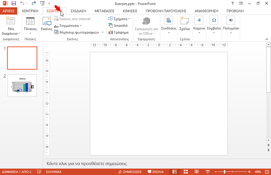 Συνδέστε και εμφανίστε ως εικονίδιο στην πρώτη διαφάνεια της παρουσίασης, το αρχείο του Excel με ονόμα Σενάριο που βρίσκεται στον φάκελο IL-ates\PowerPoint της επιφάνειας εργασίας σας.