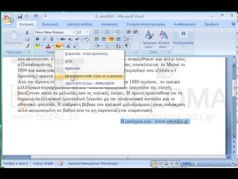 Μετατρέψτε σε κεφαλαίο το πρώτο γράμμα κάθε λέξης της παραγράφου που ξεκινά με το κείμενο H συνέχεια στο...