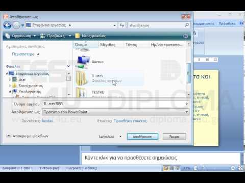 Αποθηκεύστε την τρέχουσα παρουσίαση σαν πρότυπο στον φάκελο IL-ates\PowerPoint ο οποίος βρίσκεται στην επιφάνεια εργασίας, με όνομα mytemplate.potx