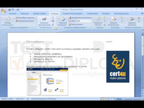 Προσθέστε στο κείμενο της υποσημείωσης, η οποία βρίσκεται στο τέλος της σελίδας, το κείμενο cert4u στην αρχή του κειμένου (αφήστε ένα κενό μεταξύ της λέξης cert4u και video).
Στην τελευταία παράγραφο, αμέσως μετά τη λέξη cert4u προσθέστε μια σημείωση τέλους με το κείμενο τα καλύτερα video-μαθήματα