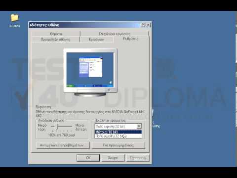 Αλλάξτε την ανάλυση της οθόνης σε 1024x768 και βάθος χρώματος 16bit.