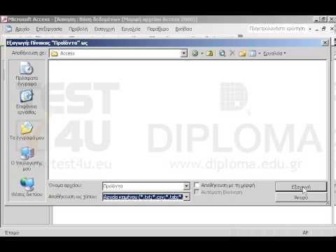 Εξάγετε τον πίνακα Προϊόντα σε αρχείο κειμένου με όνομα Προϊόντα.txt στον φάκελο IL-ates\Access της επιφάνειας εργασίας. Το αρχείο να είναι οριoθετημένο με τον χαρακτήρα tab