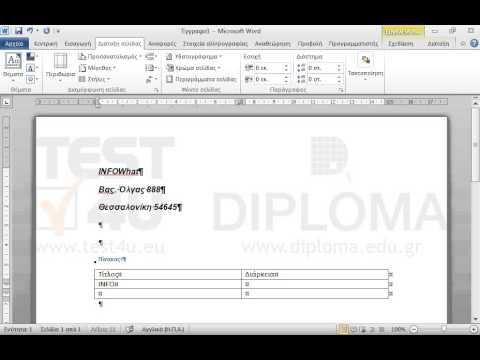 Δημιουργήστε ένα νέο έγγραφο με την εφαρμογή Microsoft Word και πληκτρολογήστε το παρακάτω κείμενο με γραμματοσειρά Arial, μέγεθος 12 στιγμές, γραφή έντονη και πλάγια:
 
INFOWhat
Βας. Όλγας 888
Θεσσαλονίκη 54645
 
Στη συνέχεια αφήστε δύο γραμμές κενό.
Εισάγετε ένα πίνακα 3 γραμμών και 2 στηλών με τα παρακάτω δεδομένα:
 




Τίτλος
Διάρκεια

INFO-start
70 ώρες

INFO-advanced
50 ώρες
Οι λέξεις INFO-start και INFO-advanced να είναι χρώματος κόκκινου, οι λέξεις Τίτλος και Διάρκεια να είναι με έντονη και πλάγια γραφή.
 
Εισάγετε μετά τον πίνακα μια μη αυτόματη αλλαγή σελίδας. Στην νέα σελίδα εισάγετε το κείμενο Photos εφαρμόζοντας στοίχιση στο κέντρο, έντονη και υπογραμμισμένη γραφή.
Εισάγετε την φωτογραφία tsitsanis.jpg που βρίσκεται στον φάκελο IL-ates\Files της επιφάνειας εργασίας στην επόμενη γραμμή και στοιχίστε την στο κέντρο.
Εισάγετε σε όλο το έγγραφο αυτόματη αρίθμηση σελίδων, στο υποσέλιδο με δεξιά στοίχιση.
Εισάγετε το κείμενο INFOWhat στο αριστερό τμήμα της κεφαλίδας του εγγράφου.
Αποθηκεύστε το έγγραφο με όνομα test1.docx στον φάκελο IL-ates\Files της επιφάνειας εργασίας και κλείστε την εφαρμογή.