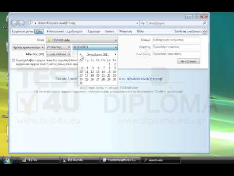 Αναζητήστε όλα τα αρχεία που τροποποιήθηκαν μετά την 11/10/11 και είναι τύπου FIX στον φάκελο TEST4UFolder που βρίσκεται στην επιφάνεια εργασίας. Μην κλείσετε το παράθυρο αναζήτησης.