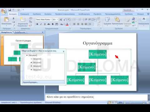 Στην τρέχουσα διαφάνεια διαγράψτε το οργανόγραμμα, όχι όμως και τη θέση του αντικειμένου.
