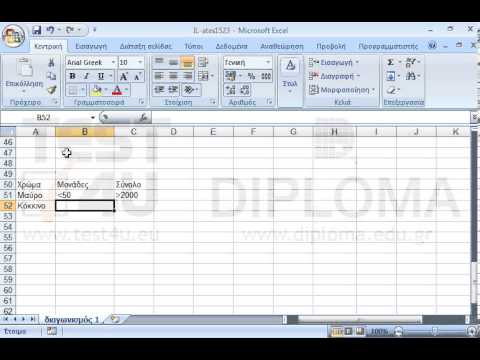 Εισάγετε κατάλληλα δεδομένα στην περιοχή κελιών Α51:C52 έτσι ώστε αν εφαρμόσετε σύνθετο φίλτρο να εμφανίζονται μόνο οι εγγραφές όπου το χρώμα είναι Μαύρο, οι μονάδες είναι <50 και το σύνολο είναι >2000 ή το χρώμα είναι Κόκκινο, οι μονάδες είναι >50 και το σύνολο είναι <2000 (εισάγετε τα δεδομένα με αυτή τη σειρά). Τα αποτελέσματα να αντιγραφούν στην περιοχή κελιών που αρχίζει από το κελί Α60.