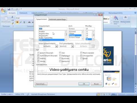 Στο τίτλο του εγγράφου video-μαθήματα cert4u εφαρμόστε την παρακάτω μορφοποίηση:
εφέ γραμματοσειράς: περίγραμμα και όλα κεφαλαία.
Στυλ υπογράμμισης: μια της επιλογής σας, αρκεί να περιέχει κενά (διάστικτα) διαστήματα.