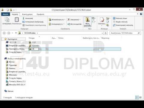 Στην επιφάνεια εργασίας υπάρχει ο φάκελος TEST4UFolder. Δημιουργήστε στον φάκελο αυτό τους παρακάτω 3 υποφακέλους Φάκελος1, Φάκελος2 και Φάκελος3 Στον υποφάκελο Φάκελος1 δημιουργήστε έναν νέο υποφάκελο με όνομα Φάκελος4 (Κάθε φορά που τρέχετε την ερώτηση αλλάζουν τα ονόματα των φακέλων γι' αυτό και τα ονόματα των φακέλων στο video μπορεί να είναι διαφορετικά από τα ονόματα των φακέλων που βλέπετε στο κείμενο της ερώτησης). Στην επιφάνεια εργασίας υπάρχει ο φάκελος TEST4UFolder. Δημιουργήστε στον φάκελο αυτό τους παρακάτω 3 υποφακέλους Φάκελος1, Φάκελος2 και Φάκελος3 Στον υποφάκελο Φάκελος1 δημιουργήστε έναν νέο υποφάκελο με όνομα Φάκελος4 (Κάθε φορά που τρέχετε την ερώτηση αλλάζουν τα ονόματα των φακέλων γι' αυτό και τα ονόματα των φακέλων στο video μπορεί να είναι διαφορετικά από τα ονόματα των φακέλων που βλέπετε στο κείμενο της ερώτησης).