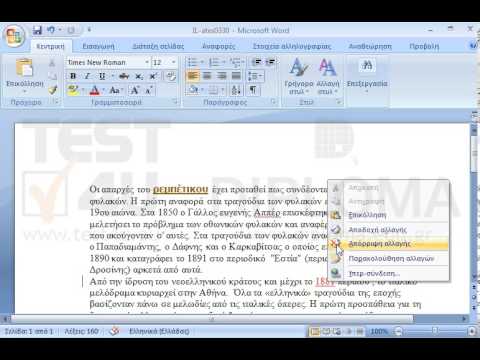 Αποδεχτείτε και τις δύο προτεινόμενες αλλαγές στο κείμενο. Αποδεχτείτε και τις δύο προτεινόμενες αλλαγές στο κείμενο.