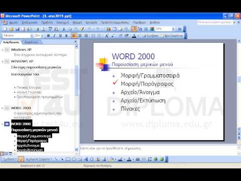 Μεταφερθείτε στη διαφάνεια με τίτλο WORD 2000-Παρουσίαση μερικών μενού. Στη συνέχεια αλλάξτε το στυλ της κουκκίδας στο κείμενο Μορφή/Παράγραφος ούτως ώστε να είναι ίδιο ακριβώς με το στυλ της πρώτης κουκκίδας Μορφή/Γραμματοσειρά. Μεταφερθείτε στη διαφάνεια με τίτλο WORD 2000-Παρουσίαση μερικών μενού. Στη συνέχεια αλλάξτε το στυλ της κουκκίδας στο κείμενο Μορφή/Παράγραφος ούτως ώστε να είναι ίδιο ακριβώς με το στυλ της πρώτης κουκκίδας Μορφή/Γραμματοσειρά.