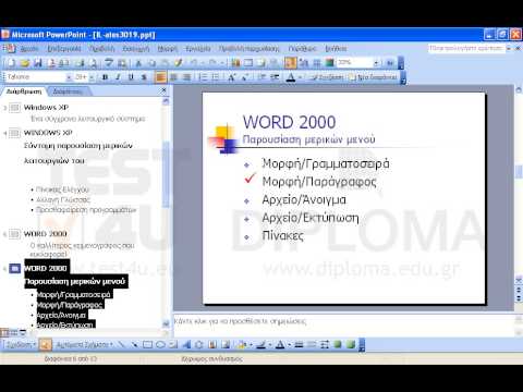 Μεταφερθείτε στη διαφάνεια με τίτλο WORD 2000-Παρουσίαση μερικών μενού. Στη συνέχεια αλλάξτε το στυλ της κουκκίδας στο κείμενο Μορφή/Παράγραφος ούτως ώστε να είναι ίδιο ακριβώς με το στυλ της πρώτης κουκκίδας Μορφή/Γραμματοσειρά.