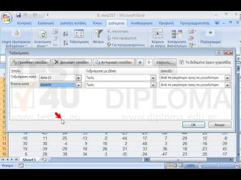 Ταξινομήστε όλα τα δεδομένα του τρέχοντος φύλλου εργασίας πρώτα κατά αύξουσα σειρά ως προς την στήλη data15 μετά κατά την στήλη data08 σε φθίνουσα σειρά και τέλος ως προς την στήλη data01 σε φθίνουσα σειρά.