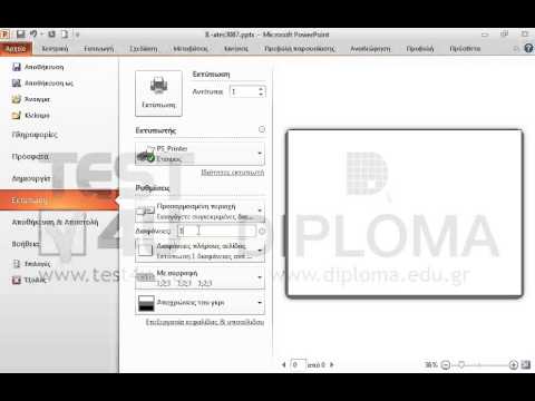 Εκτυπώστε από την τρέχουσα παρουσίαση μόνο την πρώτη διαφάνεια.