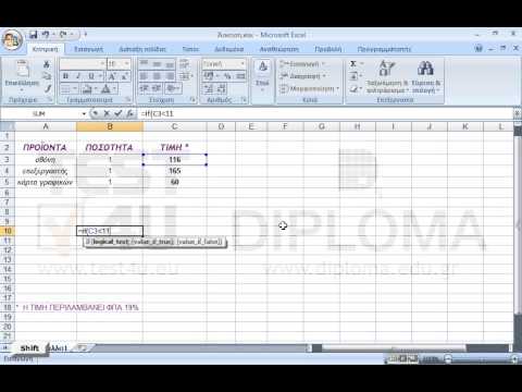 Με την εφαρμογή της κατάλληλης συνάρτησης στο κελί B10 να εμφανίζεται το κείμενο ναι αν η τιμή για το προϊόν οθόνη είναι μικρότερη απο 115 Ευρώ. Σε κάθε άλλη περίπτωση να εμφανίζεται το κείμενο όχι.