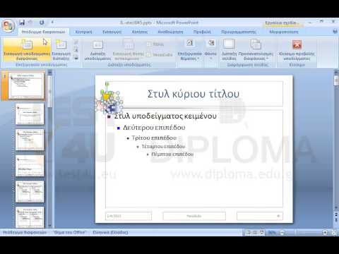 Διαγράψτε μόνο τα γραφικά με τα τρία χρώματα από το φόντο του υποδείγματος διαφανειών της παρουσίασης. Θα πρέπει να παραμείνουν στο υπόδειγμα Τίτλων.