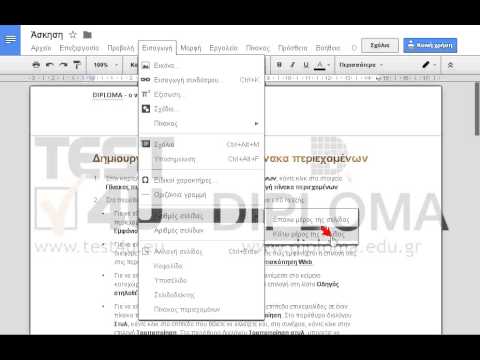 Mορφοποιήστε το έγγραφο που εμφανίζεται στην οθόνη σας έτσι ώστε να μοιάζει με το έγγραφο που εμφανίζεται στo αρχείο Άσκηση.pdf.