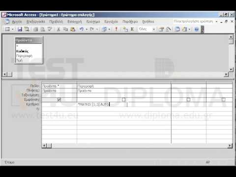 Δημιουργήστε και αποθηκεύστε ένα νέο ερώτημα που θα εμφανίζει όλα τα πεδία από τον πίνακα Προϊόντα και εκείνες τις εγγραφές όπου το πεδίο Περιγραφή περιέχει την φράση MATRIX Y AUTO
O χαρακτήρας Y μπορεί να είνα είτε ο αριθμός 1 είτε ο αριθμός 3
Φροντίστε να υπάρχει κενό διάστημα πριν και μετά  τον χαρακτήρα Υ. Χρησιμοποιήστε τον τελεστή like μόνο μια φορά.