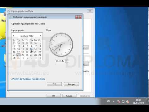 Αλλάξτε την ημερομηνία του συστήματος σε 24/07/12.