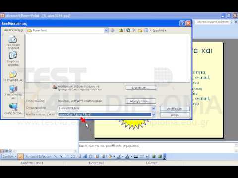 Αποθηκεύστε την τρέχουσα παρουσίαση σαν ιστοσελίδα στον φάκελο IL-ates\PowerPoint ο οποίος βρίσκεται στην επιφάνεια εργασίας, με όνομα IL-ates3094.htm