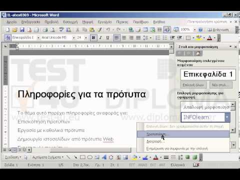 Τροποποιήστε το στυλ INFOlearn ούτως ώστε αυτό να χρησιμοποιεί γραμματοσειρά Tahoma.