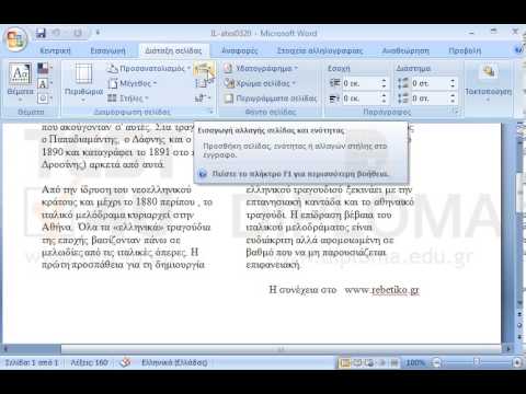 Τοποθετήστε τον δείκτη εισαγωγής κειμένου αριστερά του κειμένου Όλα τα «Ελληνικά» τραγούδια... . Στο σημείο εκείνο εισάγετε μια αλλαγή στήλης.