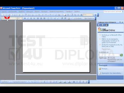 Ανοίξτε την εφαρμογή Microsoft PowerPoint. Ανοίξτε την εφαρμογή Microsoft PowerPoint.